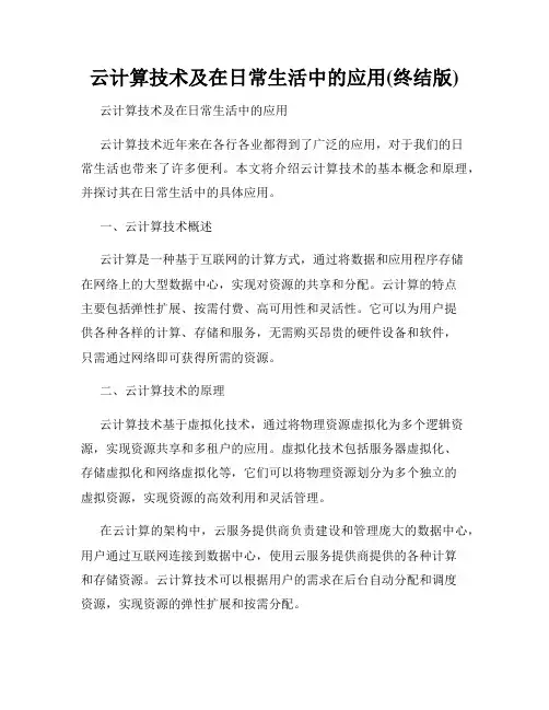 云计算技术及在日常生活中的应用(终结版)