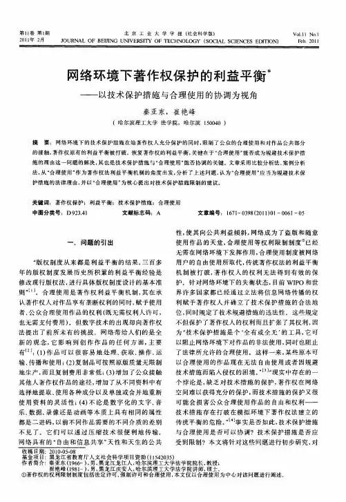 网络环境下著作权保护的利益平衡——以技术保护措施与合理使用的协调为视角