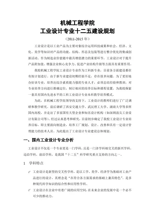 工业设计十二五专业建设规划格式