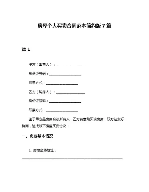 房屋个人买卖合同范本简约版7篇