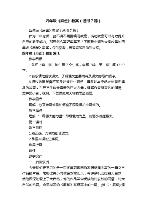 四年级《麻雀》教案（通用7篇）