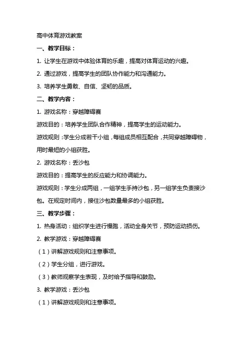 高中体育游戏教案