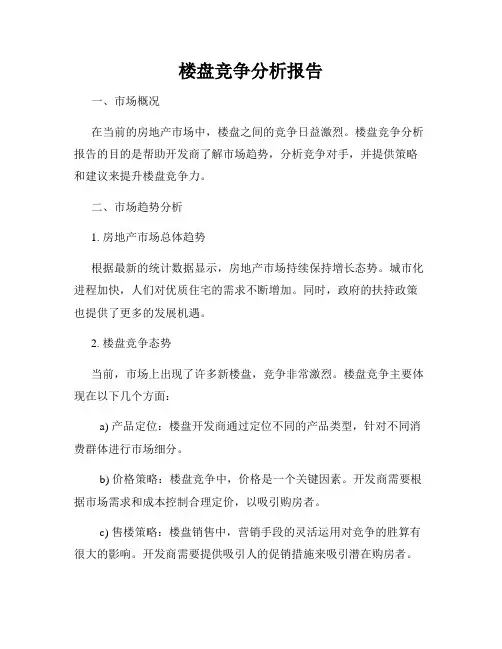 楼盘竞争分析报告