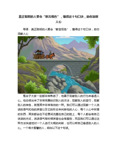 真正聪明的人要会“察言观色”，懂得这十句口诀，助你洞察人心