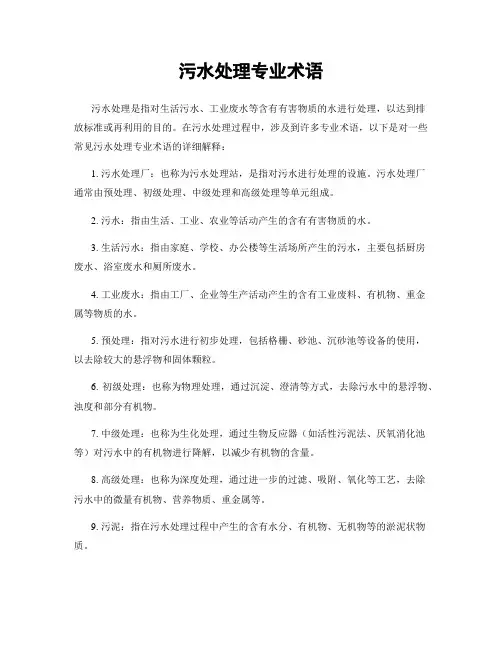 污水处理专业术语
