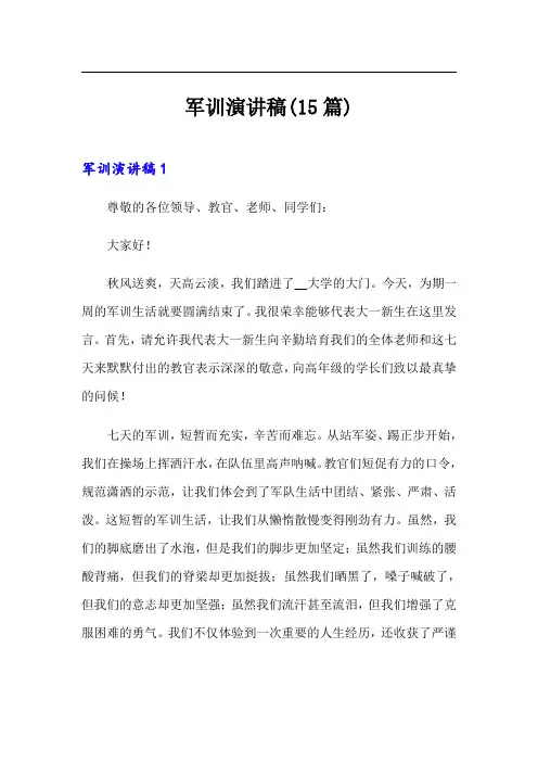 军训演讲稿(15篇)
