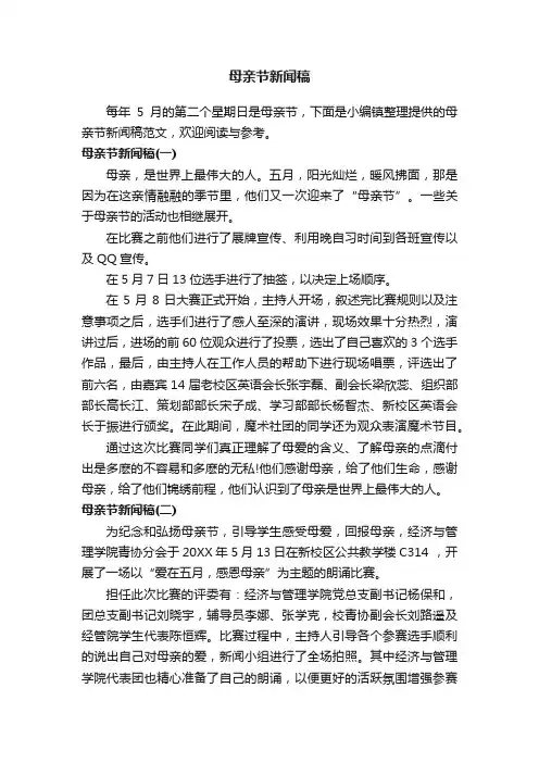 母亲节新闻稿