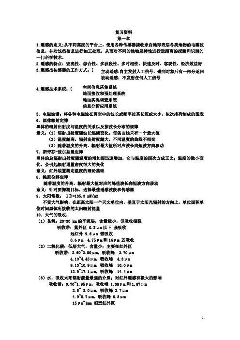 (完整word版)遥感原理复习资料2
