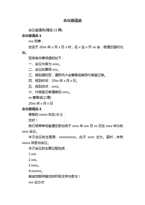 会议邀请函