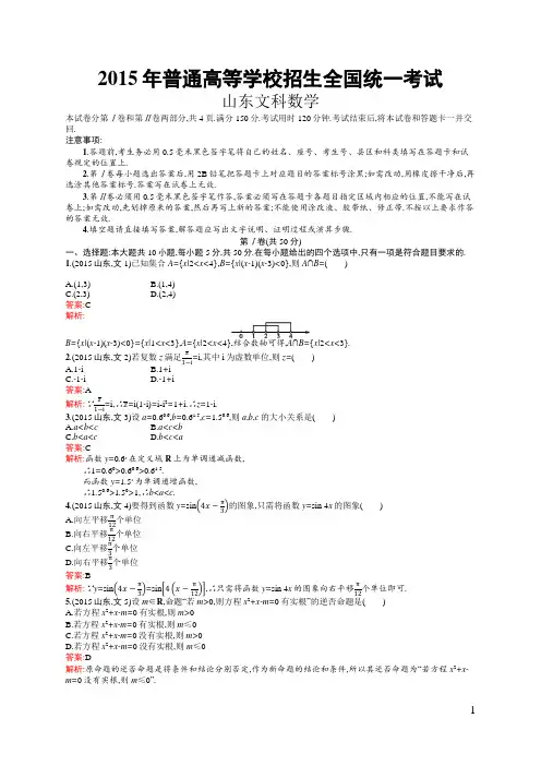 2015年普通高等学校招生全国统一考试文科数学(山东卷)(含答案全解析)