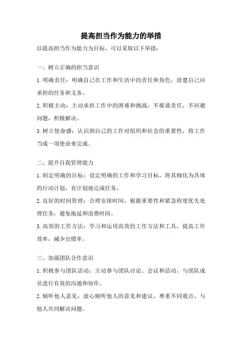 提高担当作为能力的举措