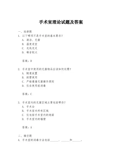 手术室理论试题及答案
