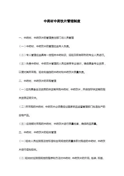 中药材中药饮片管理制度