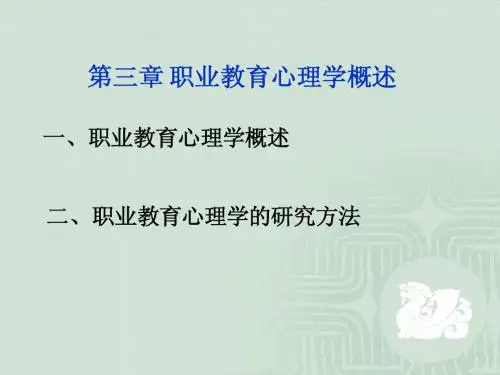 第三章职业教育心理学概述1