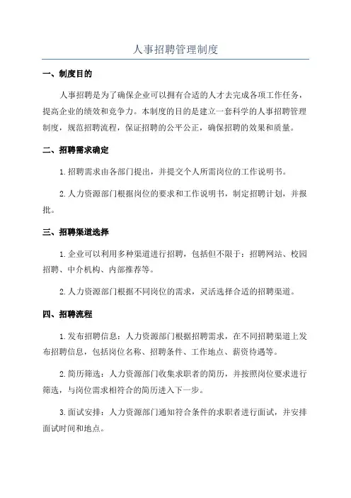 人事招聘管理制度