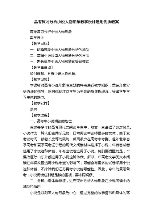 高考复习分析小说人物形象教学设计通用优质教案