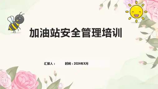 加油站安全管理培训