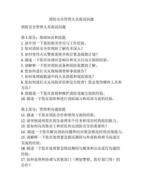 消防安全管理人员面试问题