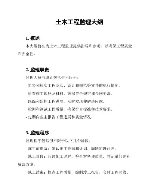 土木工程监理大纲
