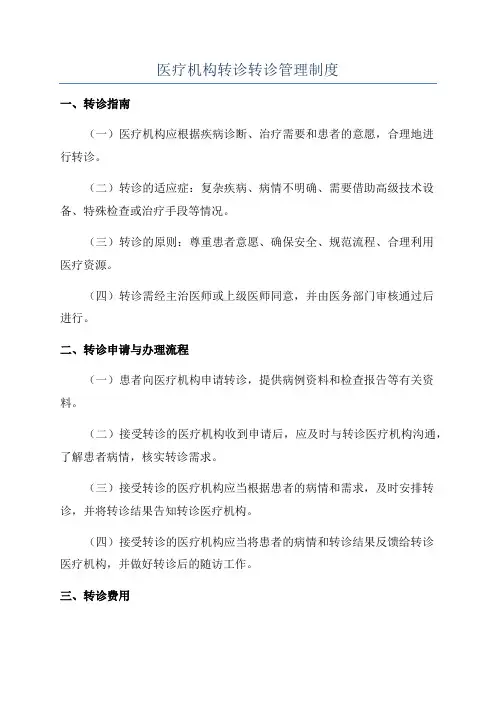医疗机构转诊转诊管理制度