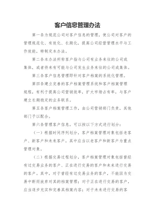 客户信息管理办法