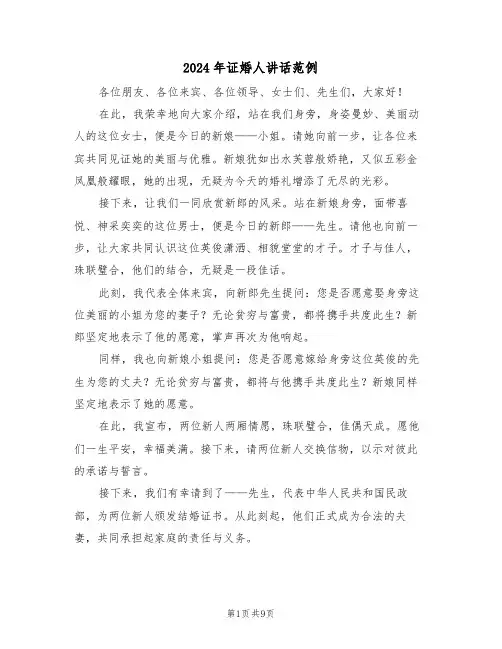 2024年证婚人讲话范例（六篇）