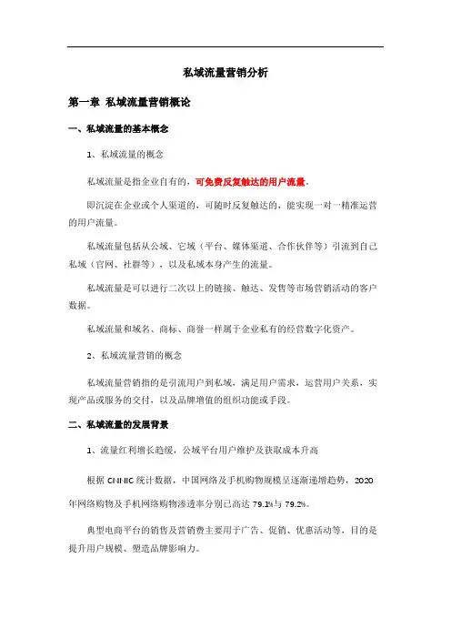 私域流量营销分析