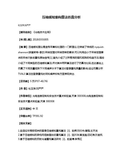 压缩感知重构算法仿真分析