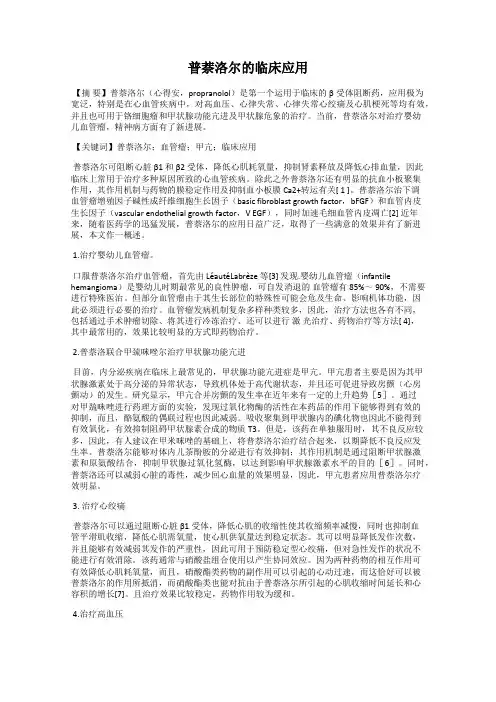 普萘洛尔的临床应用
