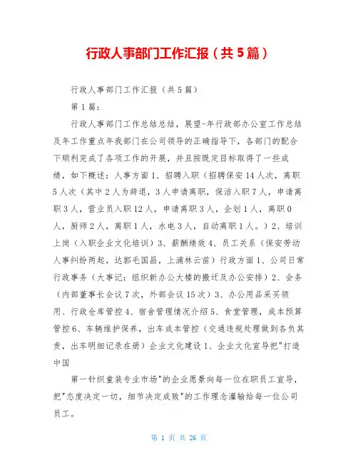 行政人事部门工作汇报(共5篇)