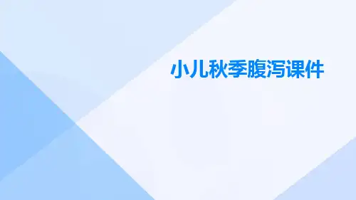 小儿秋季腹泻课件课件