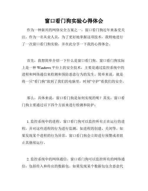 窗口看门狗实验心得体会