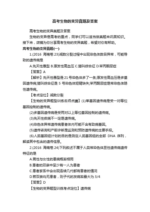 高考生物的变异真题及答案