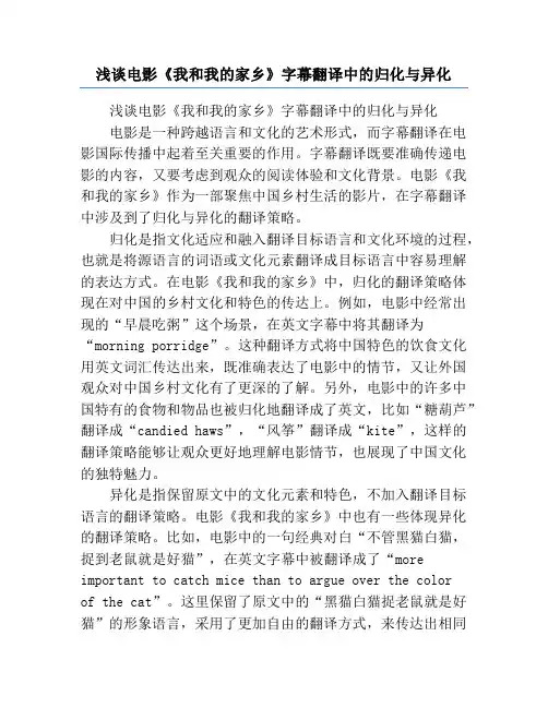 浅谈电影《我和我的家乡》字幕翻译中的归化与异化