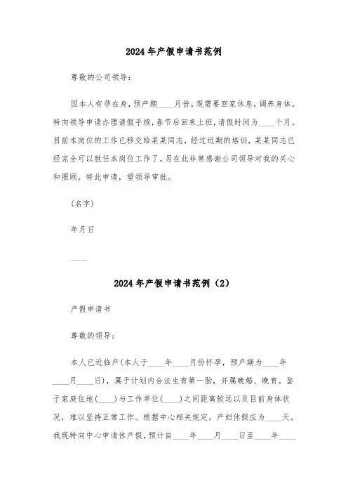 2024年产假申请书范例(3篇)