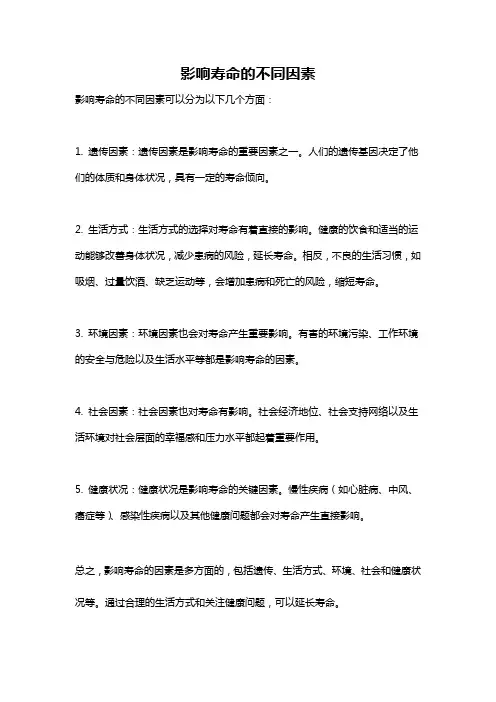 影响寿命的不同因素