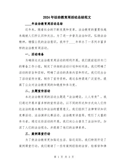 2024年法治教育周活动总结范文