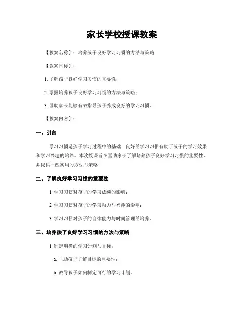 家长学校授课教案