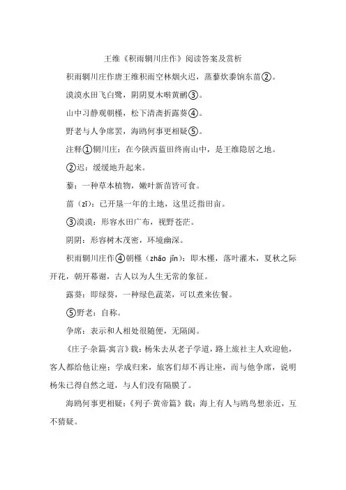 王维《积雨辋川庄作》阅读答案及赏析