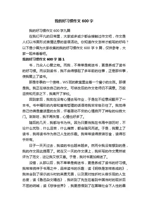 我的好习惯作文600字九篇