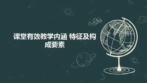 课堂有效教学内涵 特征及构成要素