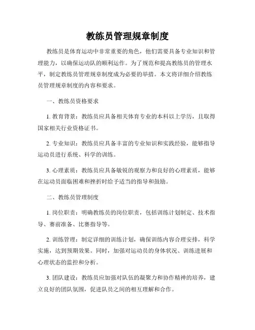 教练员管理规章制度