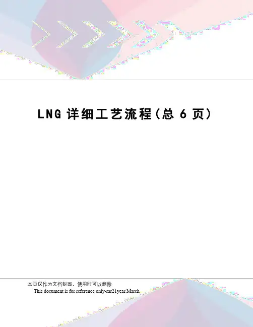 LNG详细工艺流程