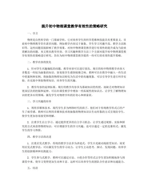 提升初中物理课堂教学有效性的策略研究