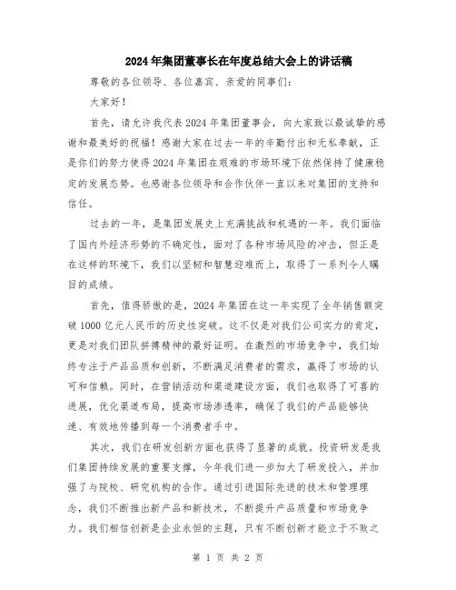 2024年集团董事长在年度总结大会上的讲话稿