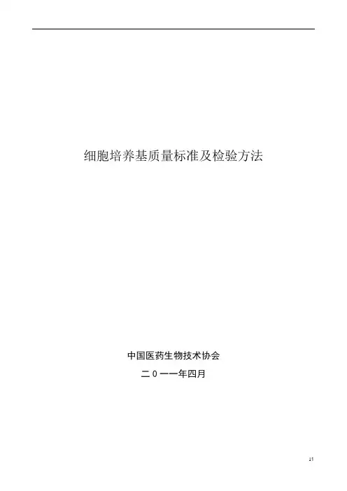 细胞培养基质量标准及检验方法