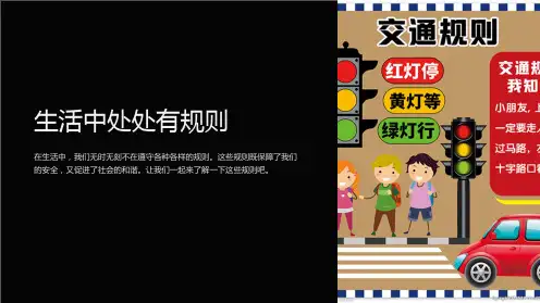 《生活中处处有规则》课件