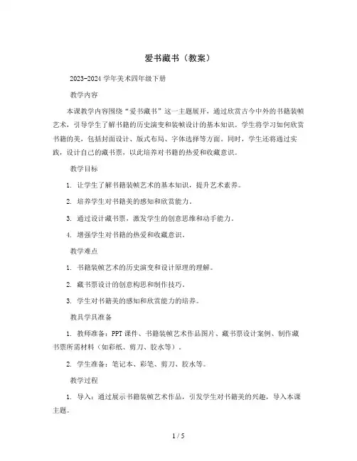 爱书藏书(教案)2023-2024学年美术四年级下册