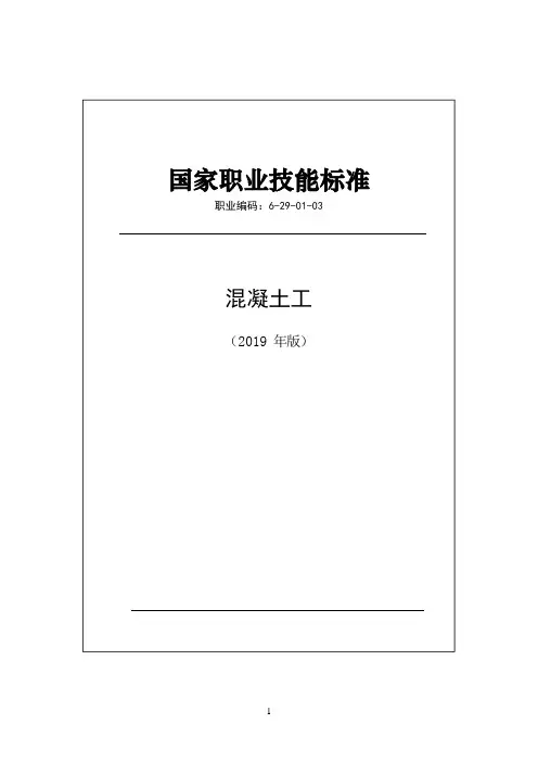 混凝土工国家职业标准