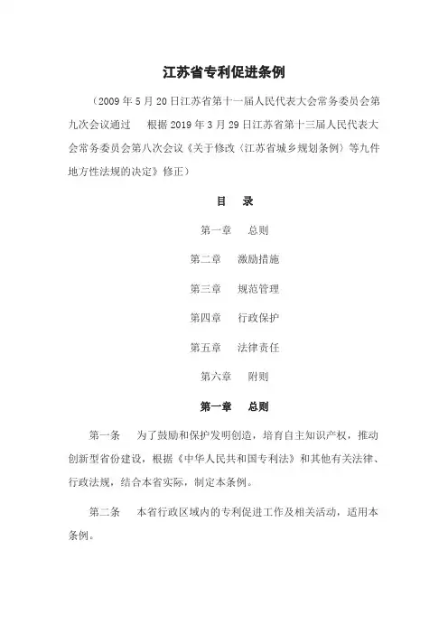 江苏省专利促进条例